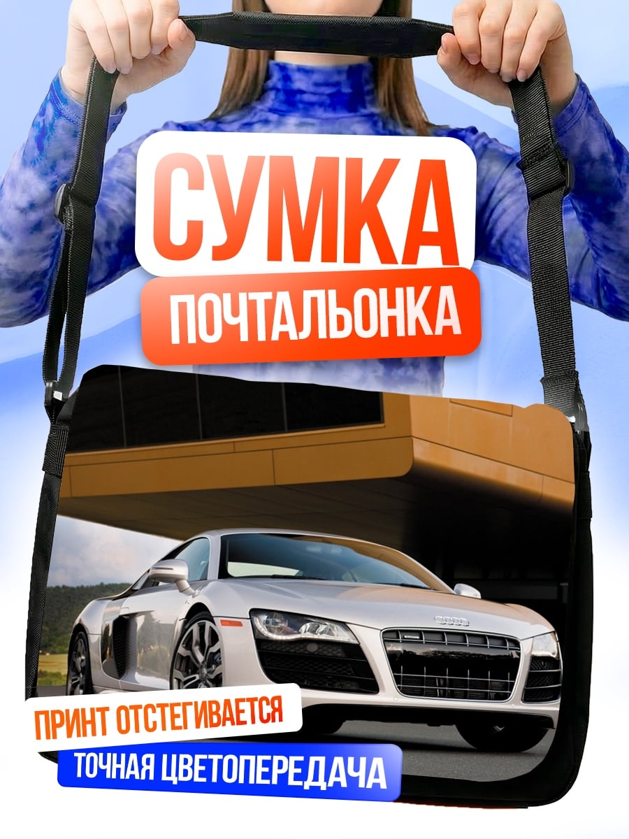 Сумка-почтальонка Серебряный спорткар