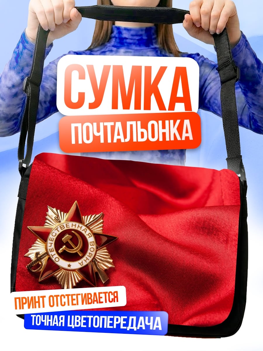Сумка-почтальонка Звезда героя