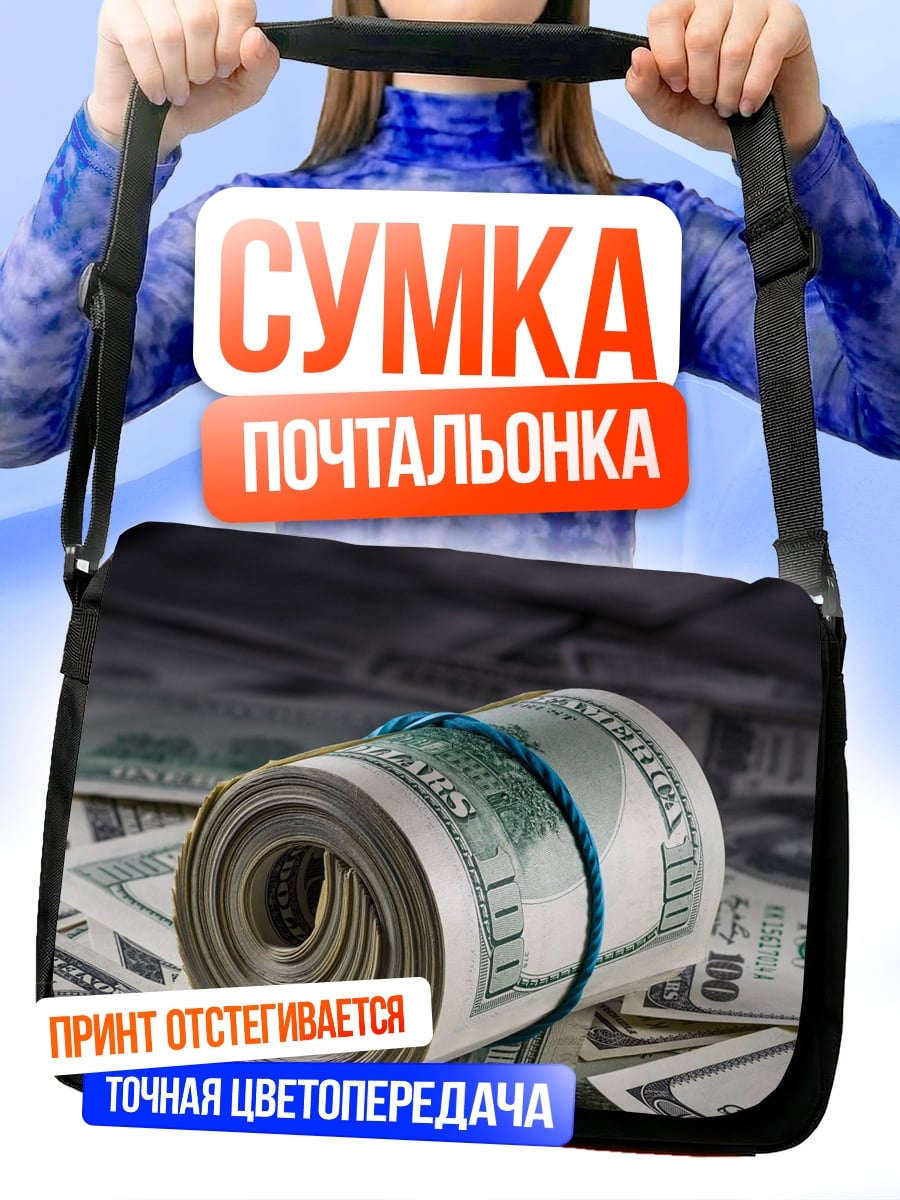 Сумка-почтальонка свёрток денег