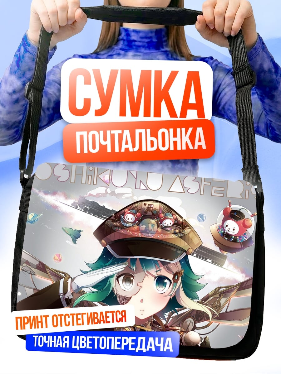 Сумка-почтальонка аниме девушка в шляпе