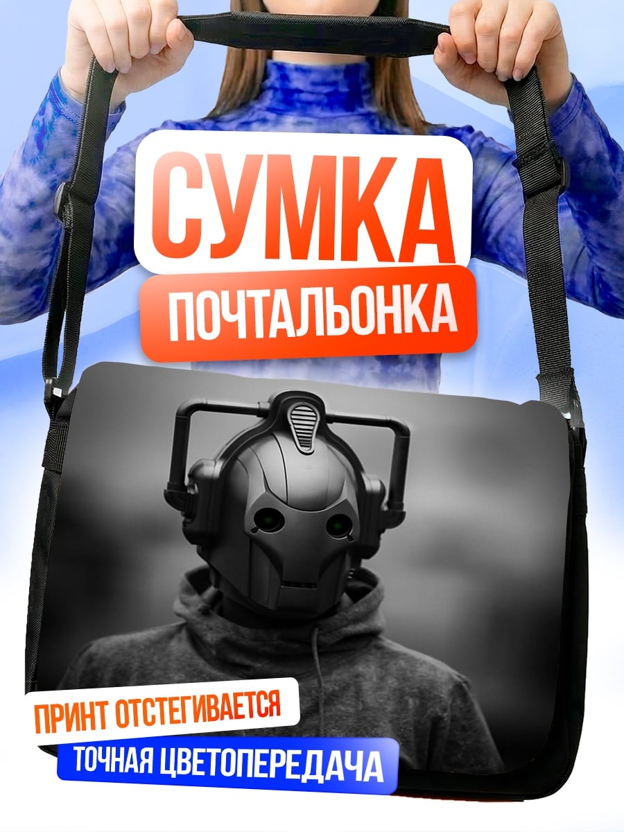 Сумка-почтальонка Кибернетический человек