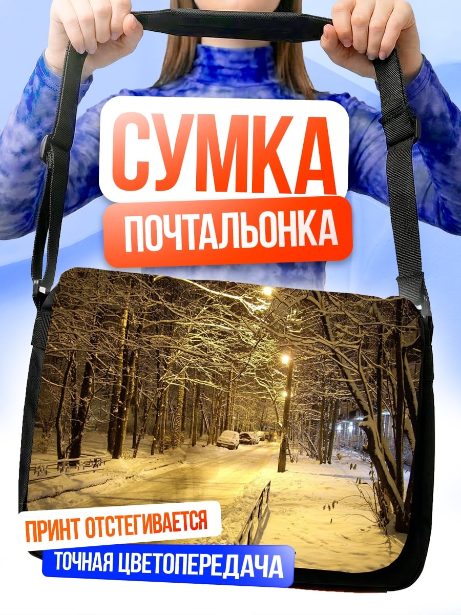 Сумка-почтальонка Зимняя аллея