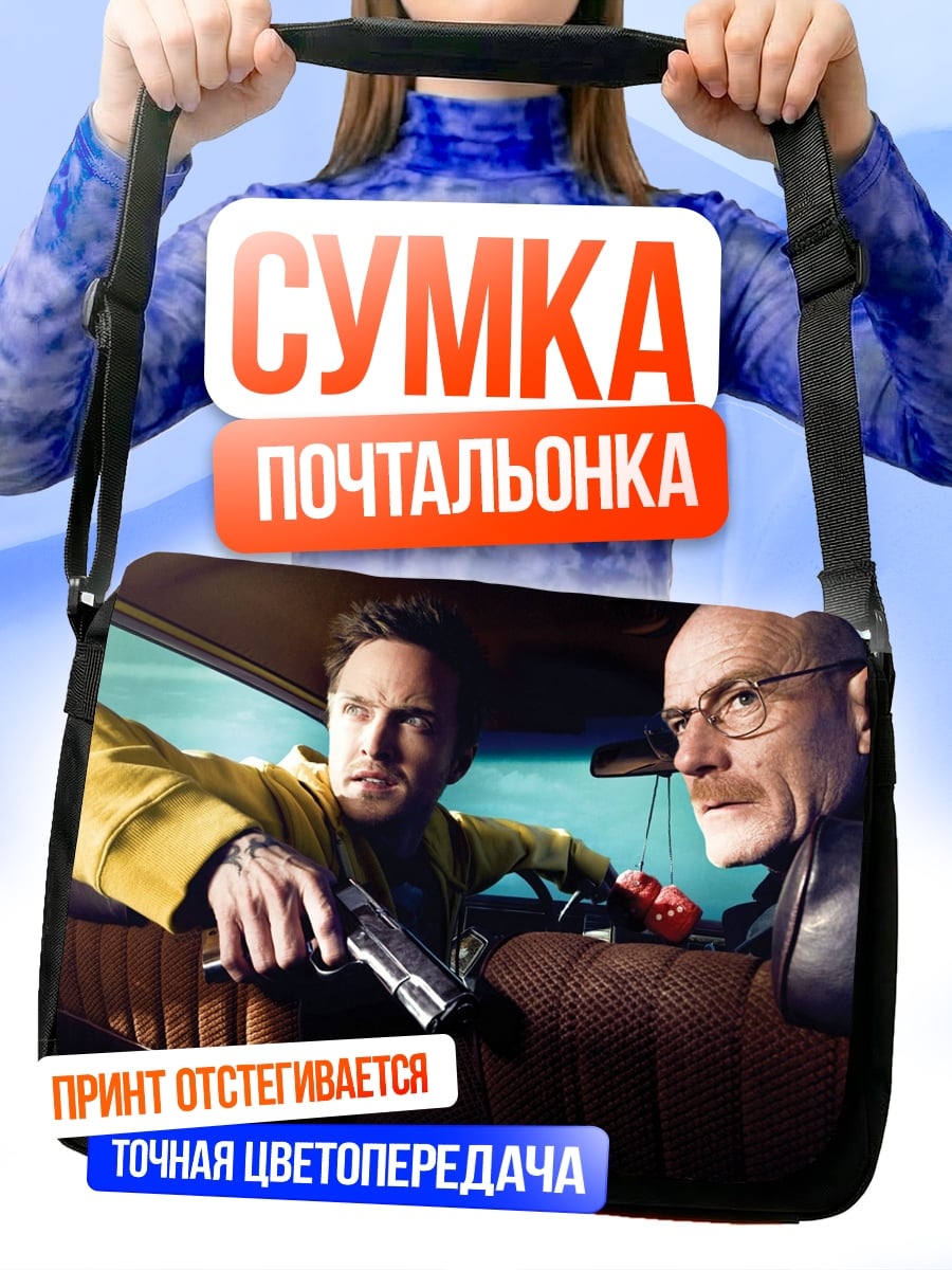 Сумка-почтальонка Во все тяжкие