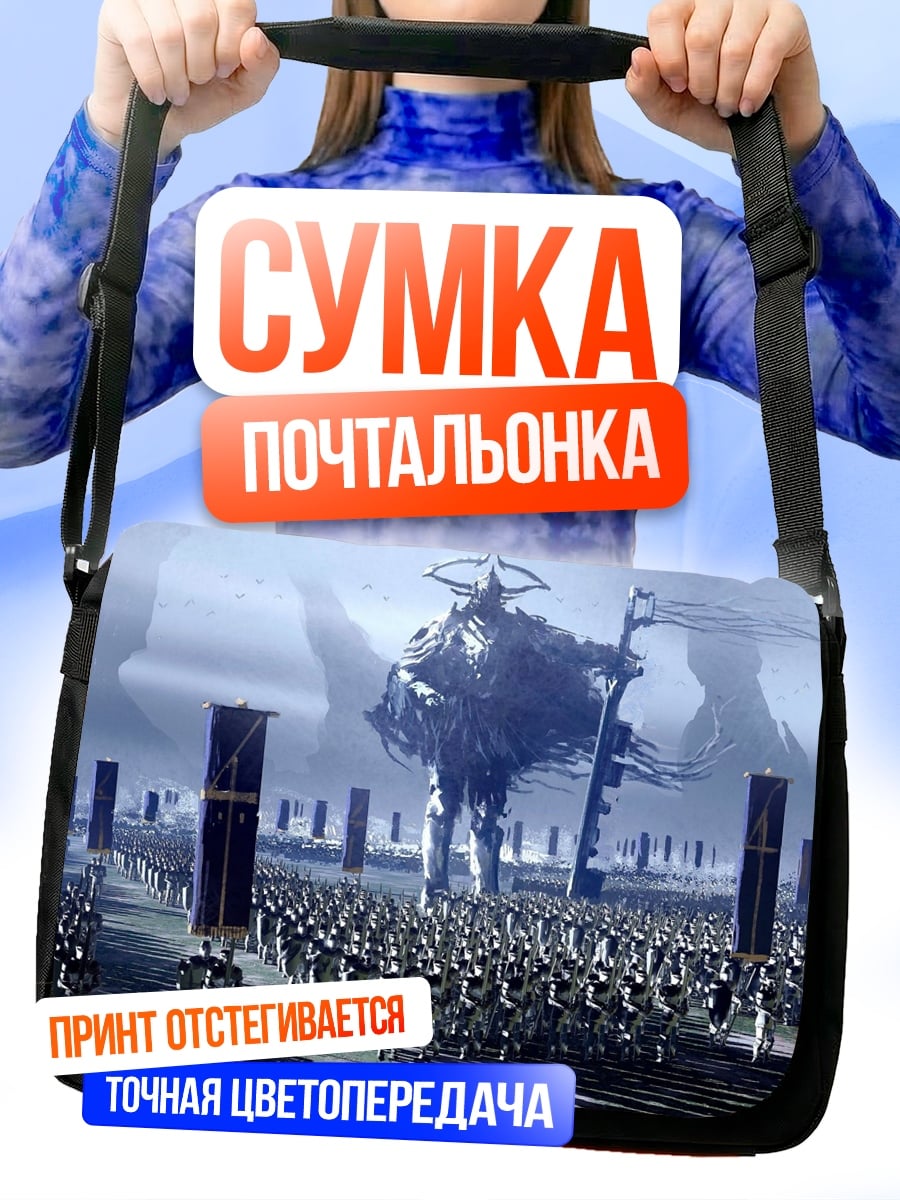 Сумка-почтальонка армия гигантов