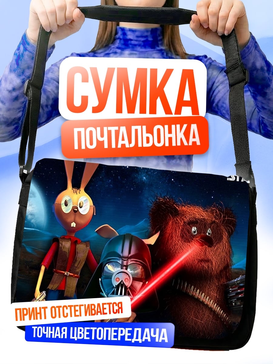 Сумка-почтальонка Звездные войны пародия