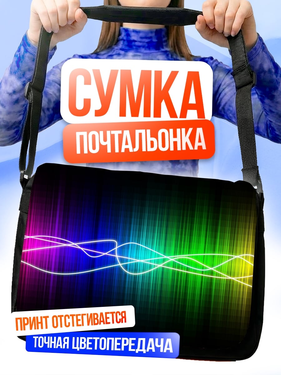 Сумка-почтальонка Радужный эквалайзер