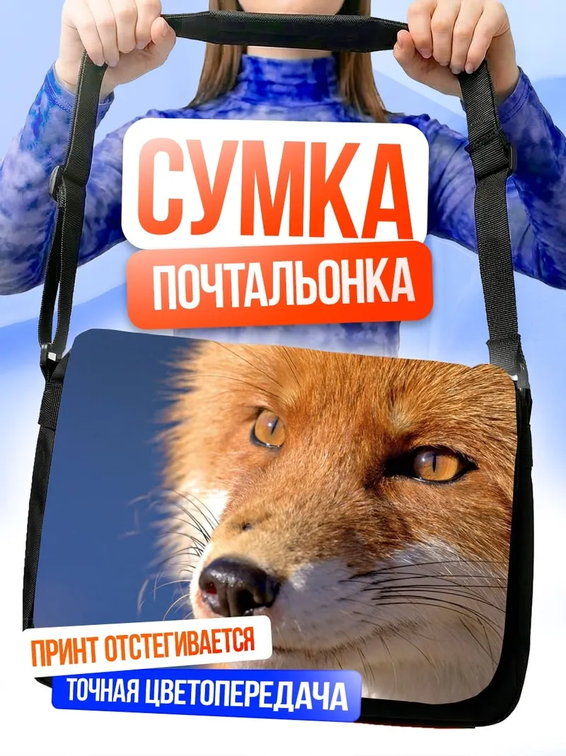 Сумка-почтальонка рыжая лиса
