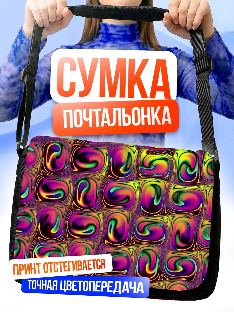 Сумка-почтальонка Психоделические узоры