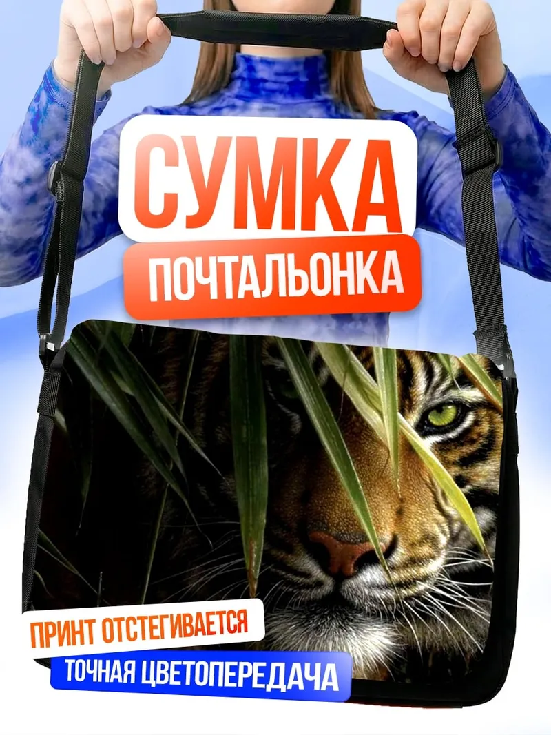 Сумка-почтальонка тигр в зарослях