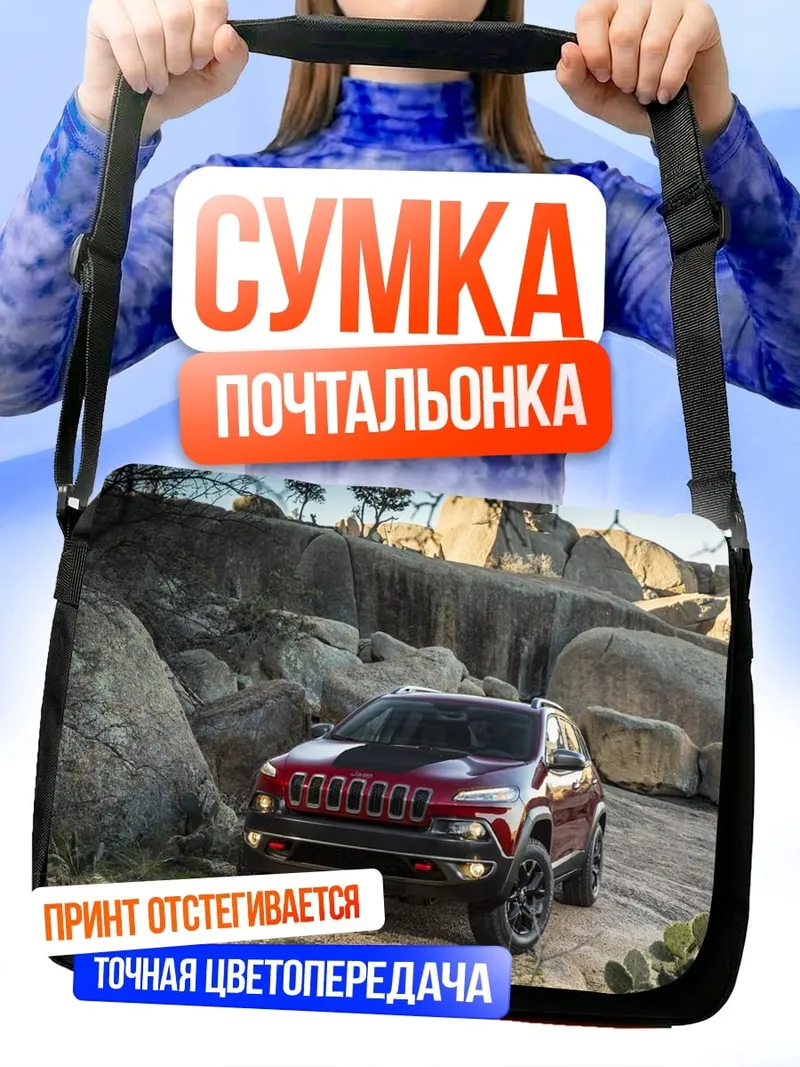 Сумка-почтальонка внедорожник в скалах
