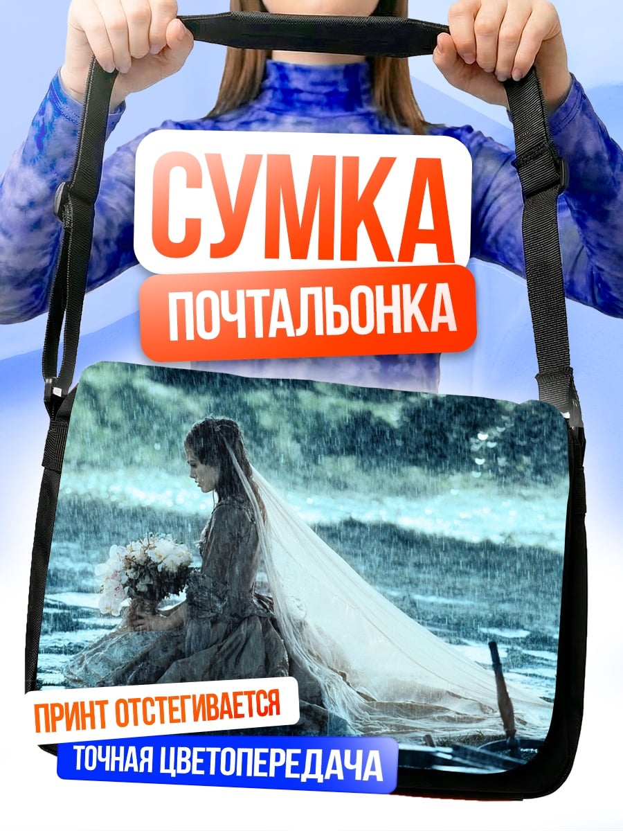 Сумка-почтальонка невеста под дождем