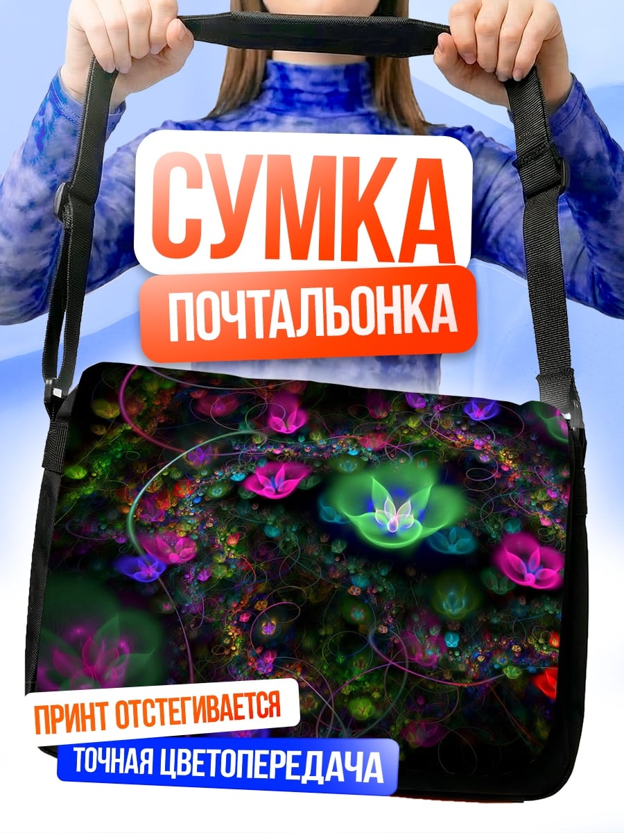 Сумка-почтальонка фрактальные цветы