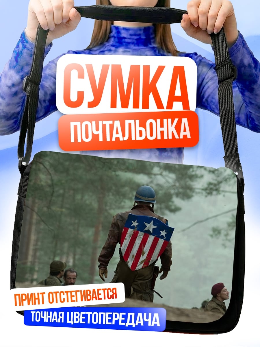 Сумка-почтальонка капитан америка