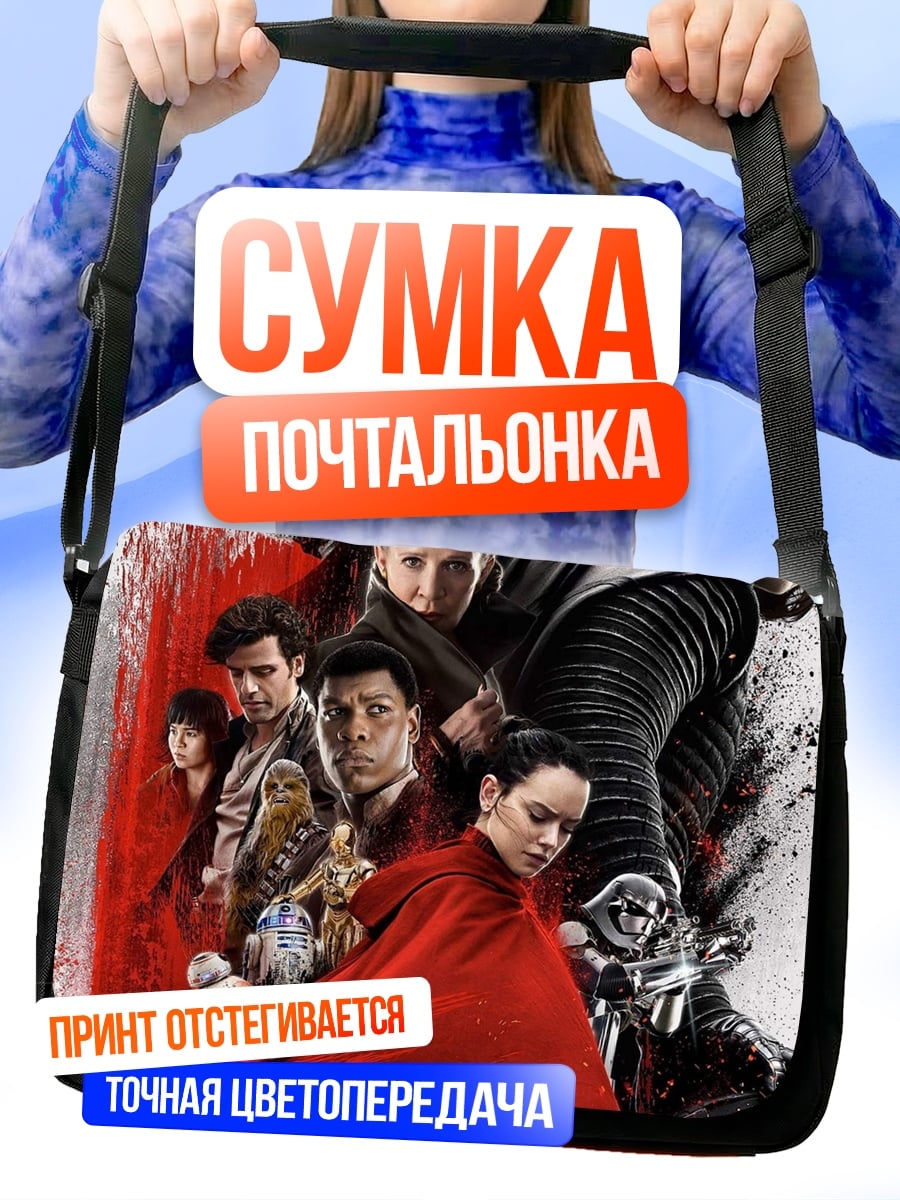 Сумка-почтальонка Звёздные Войны Последние Джедаи