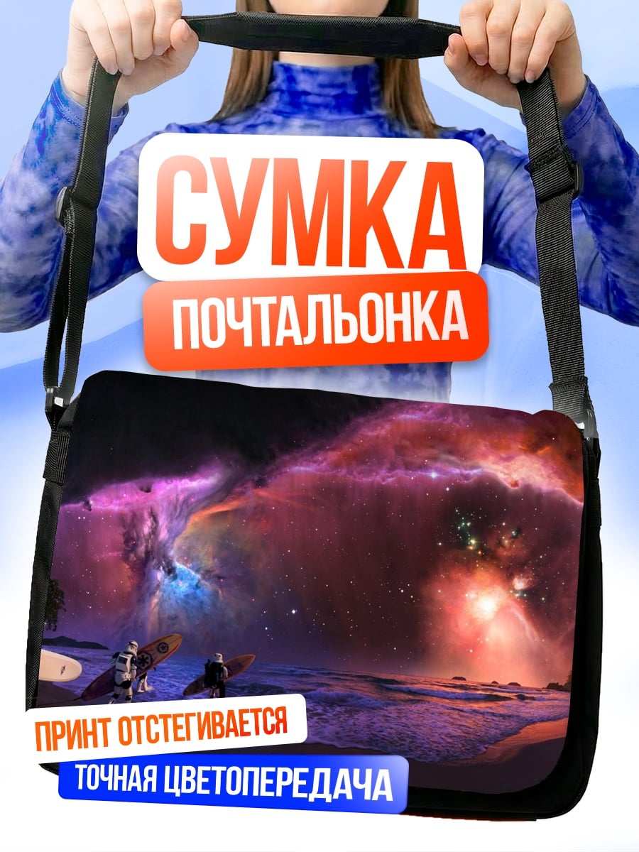 Сумка-почтальонка Космический пляж