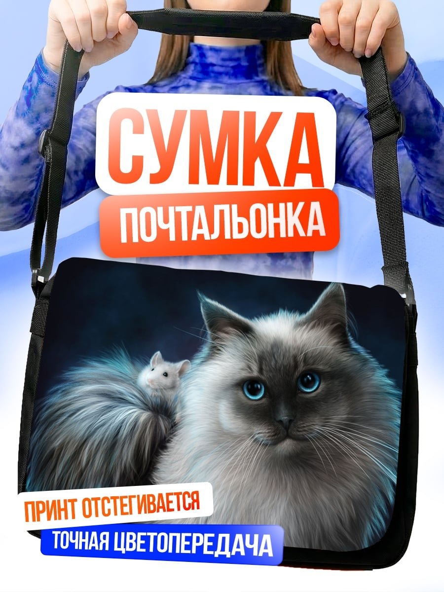 Сумка-почтальонка Кот и мышь