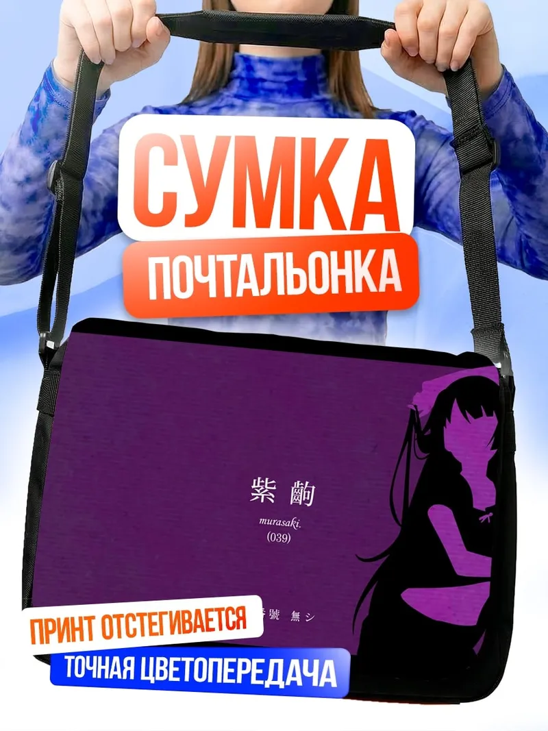 Сумка-почтальонка фиолетовая аниме девушка
