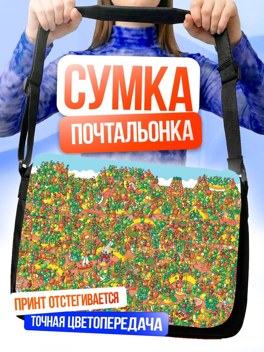 Сумка-почтальонка Где Уолли толпа