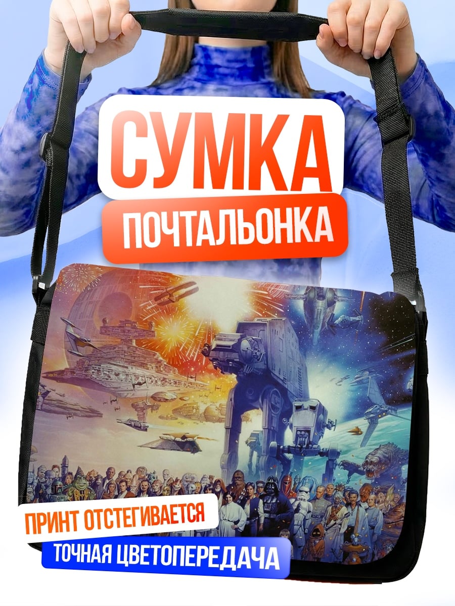Сумка-почтальонка Звездные войны битва