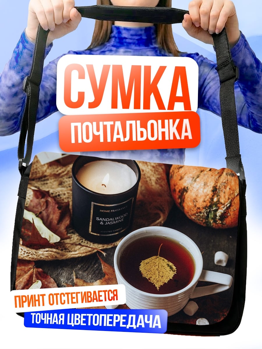 Сумка-почтальонка осенний уют