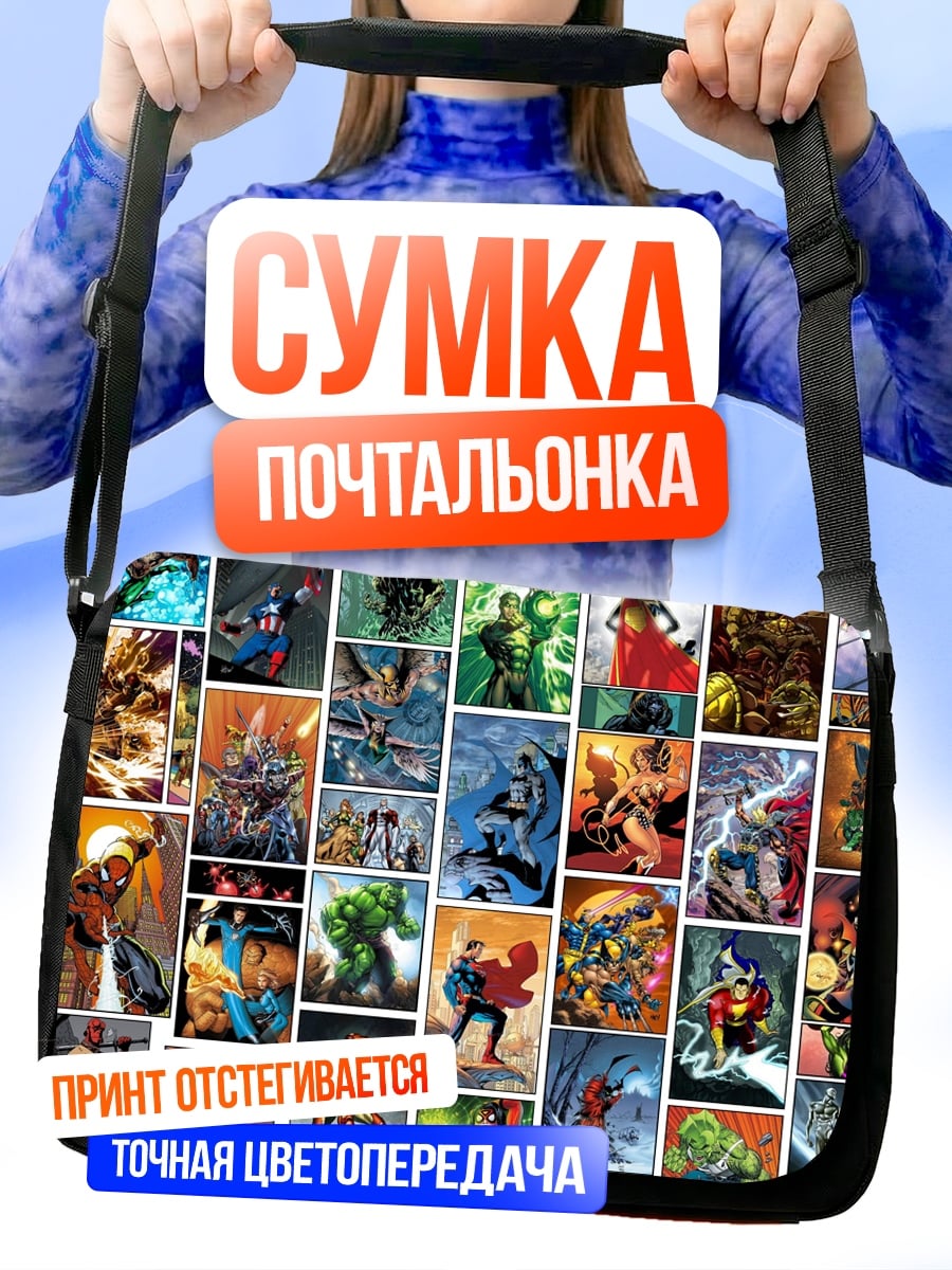 Сумка-почтальонка Комиксы супергерои коллаж