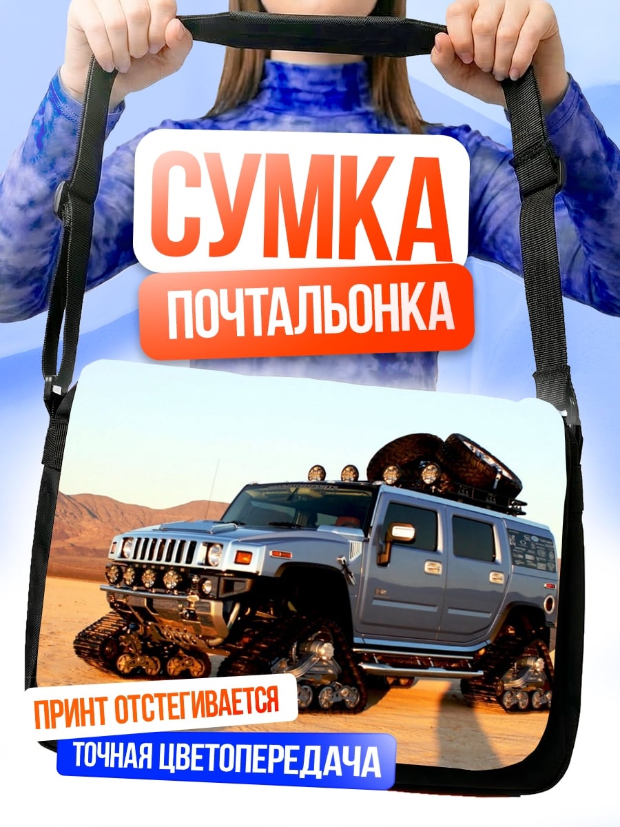 Сумка-почтальонка Вездеход Hummer