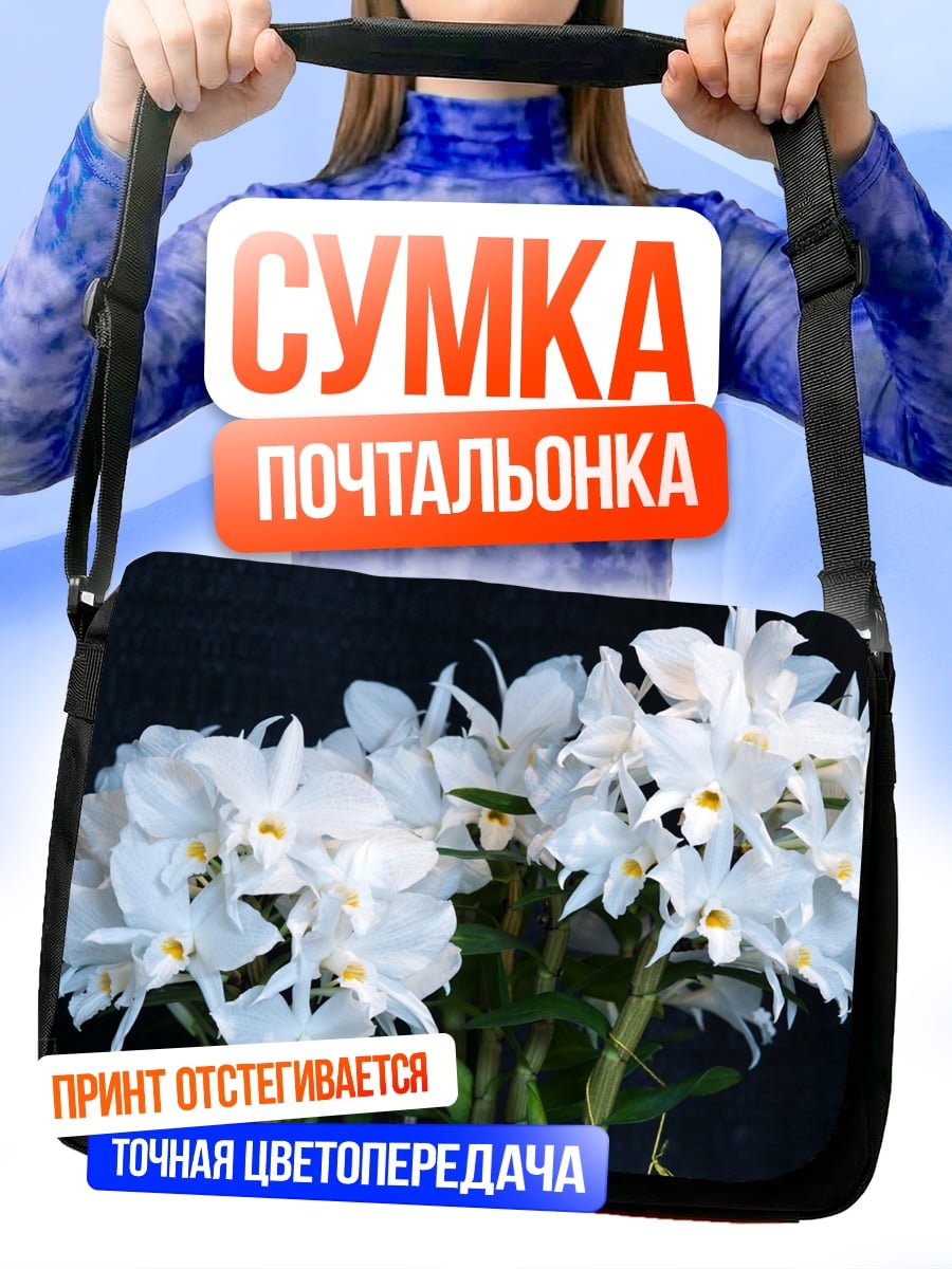 Сумка-почтальонка Белые орхидеи
