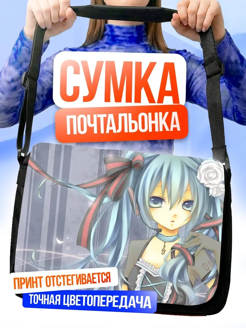 Сумка-почтальонка голубая аниме мику