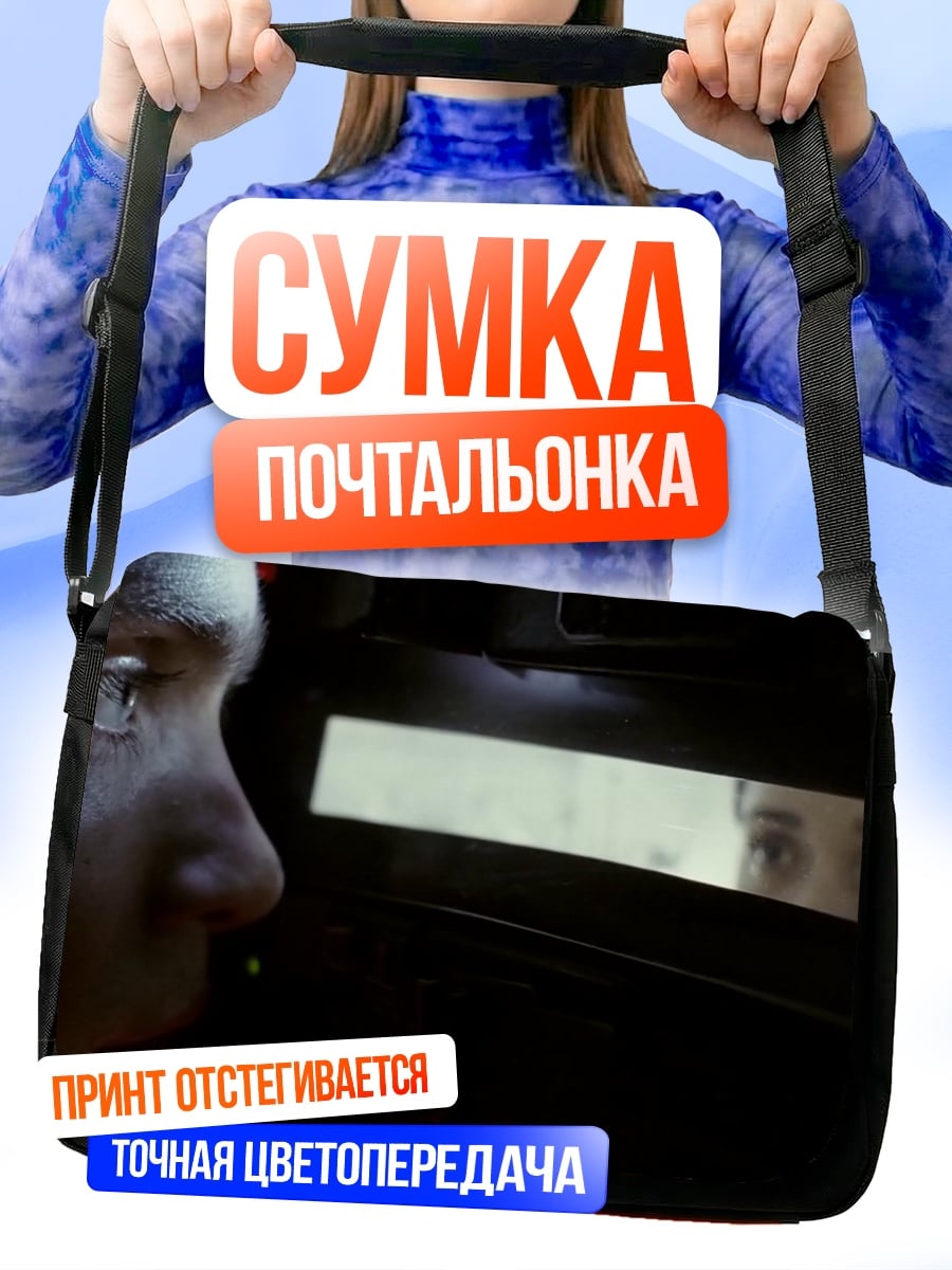 Сумка-почтальонка Взгляд сквозь иллюминатор