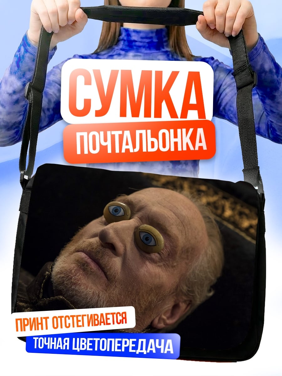 Сумка-почтальонка Странный старик глаза