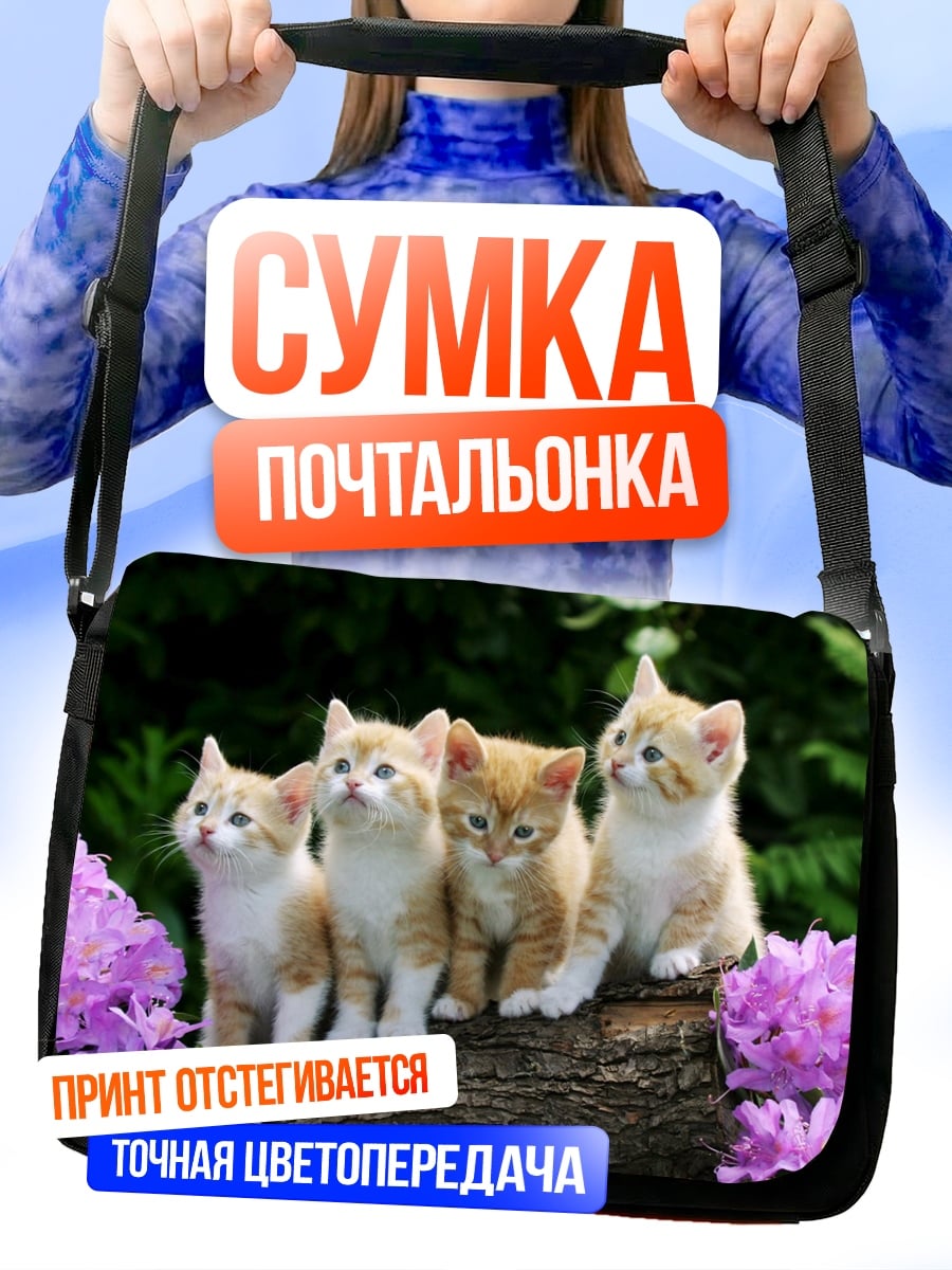Сумка-почтальонка Четыре котенка на бревне