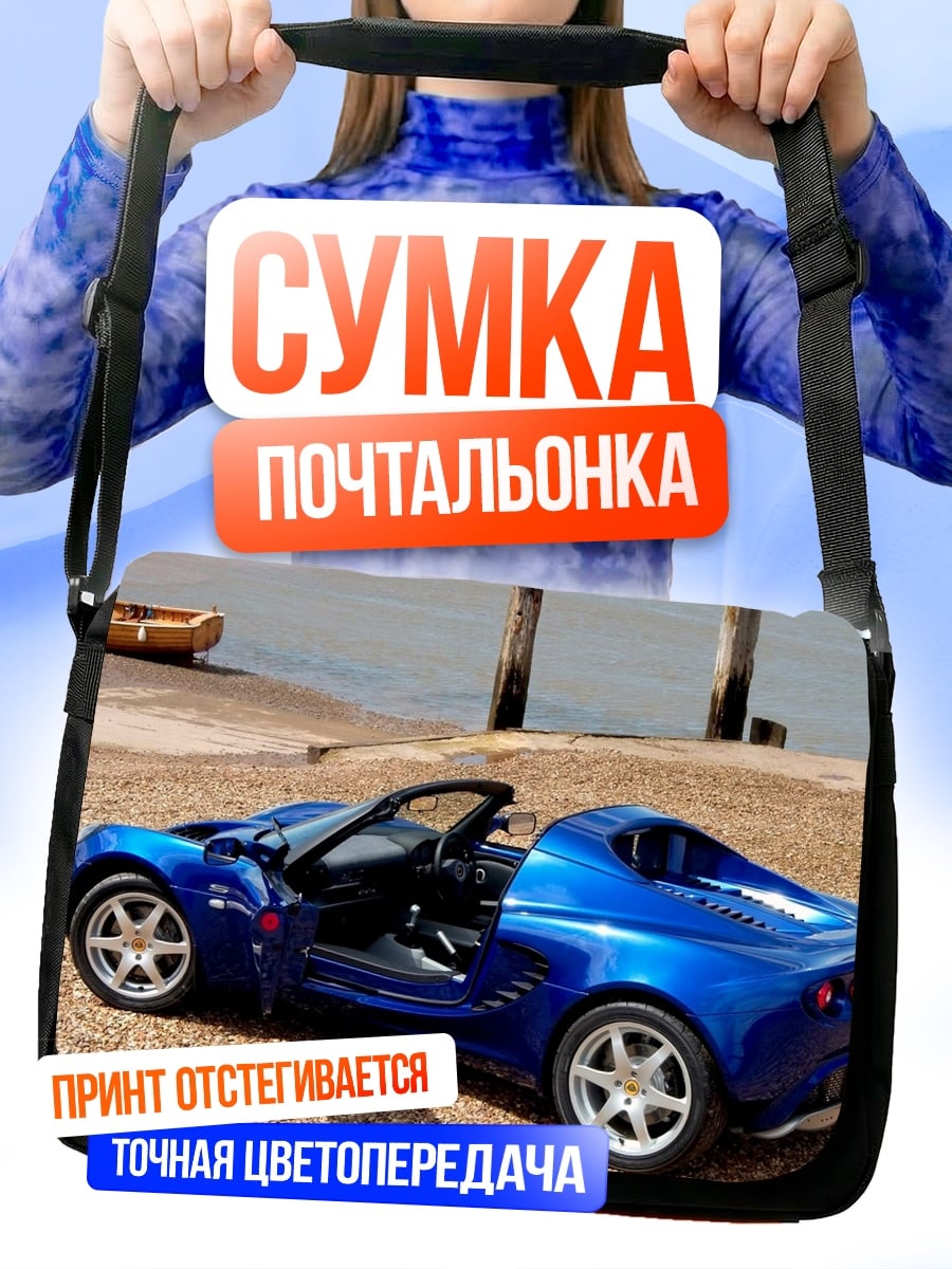 Сумка-почтальонка Синий спорткар у воды