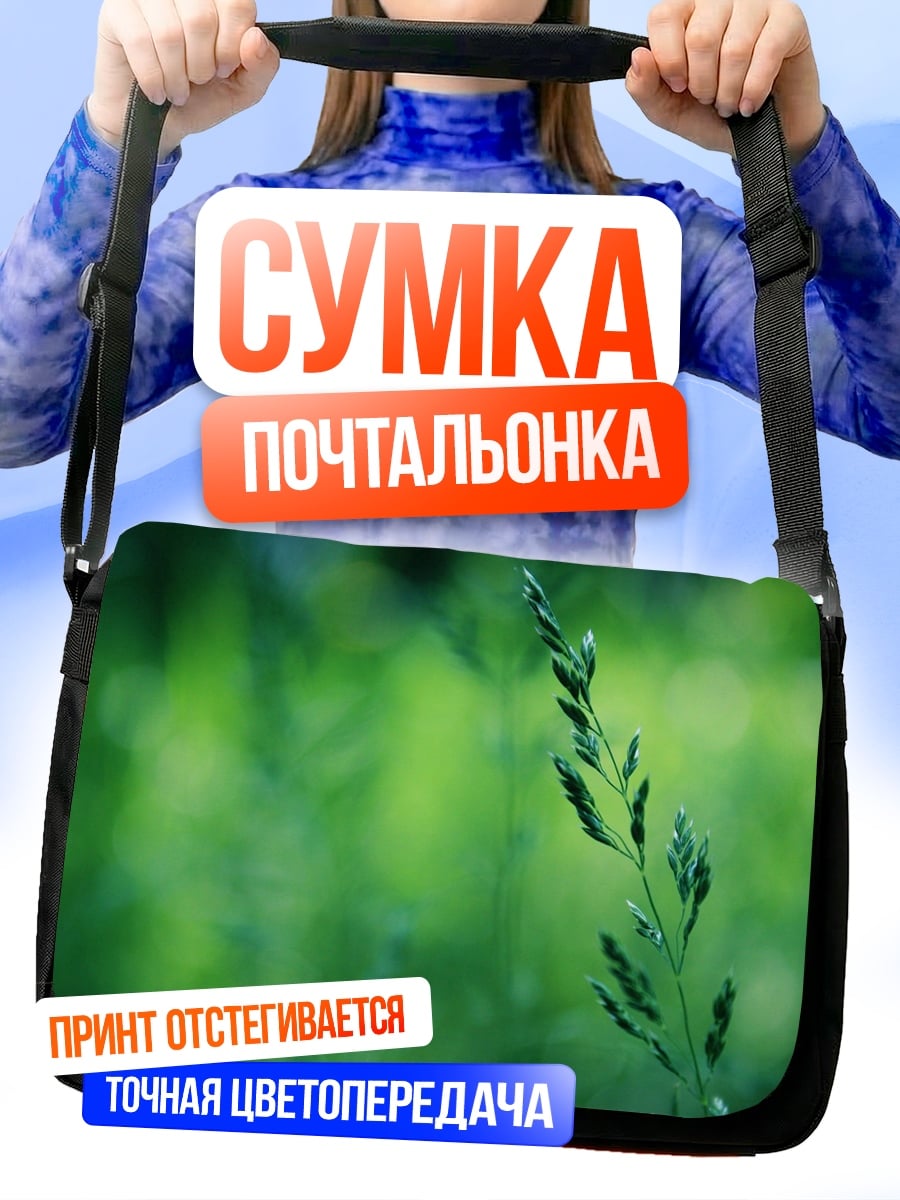 Сумка-почтальонка зелёный колосок на размытом фоне