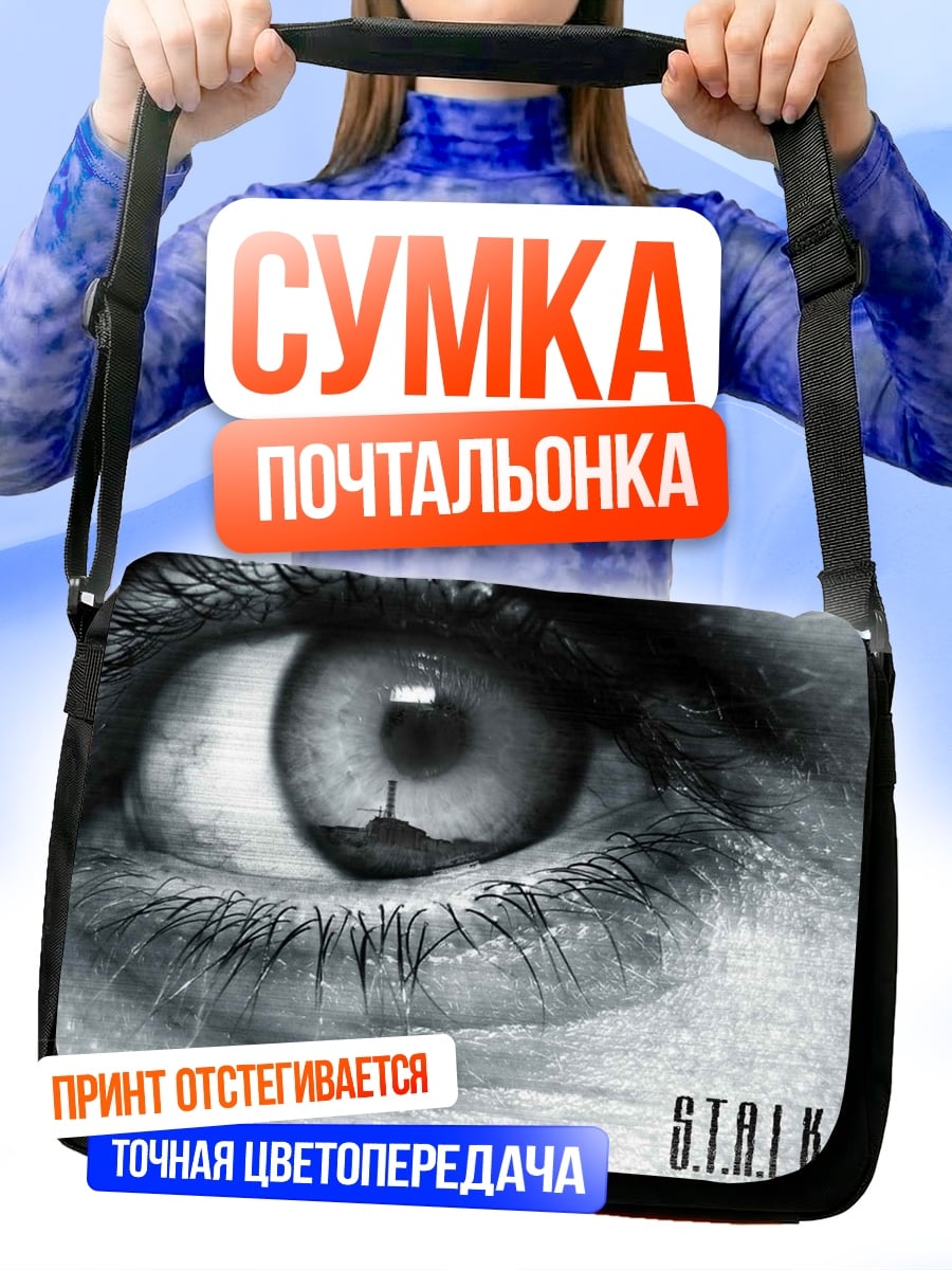 Сумка-почтальонка Глаз и Сталкер