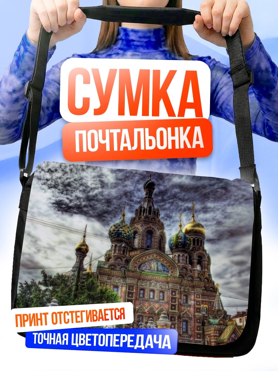 Сумка-почтальонка Храм Спаса
