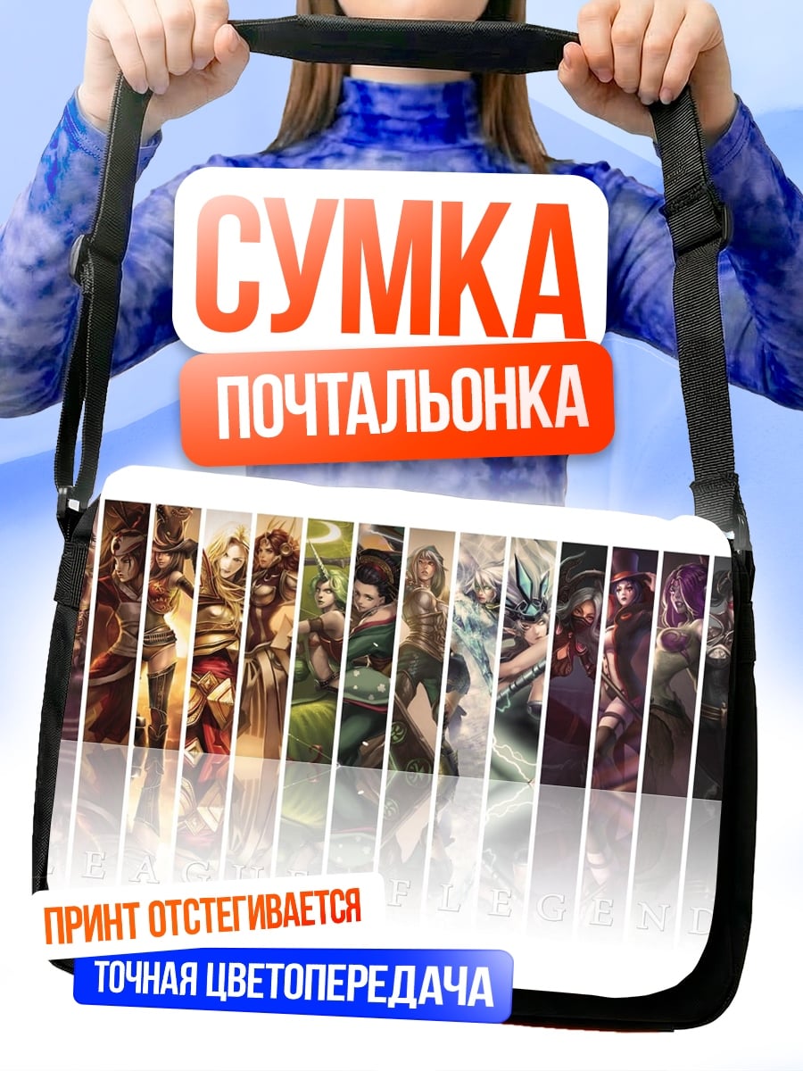 Сумка-почтальонка Герои фэнтези мира