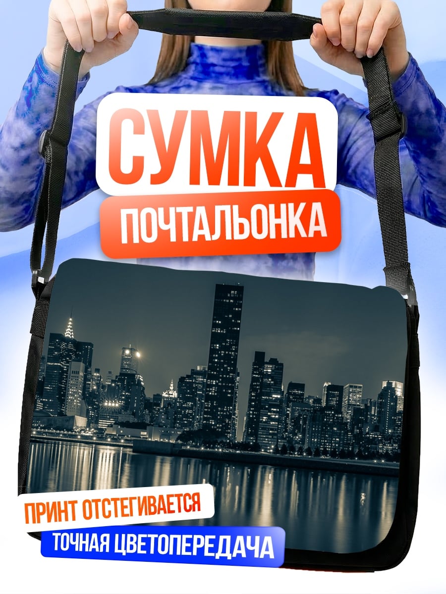 Сумка-почтальонка Ночной город небоскребы