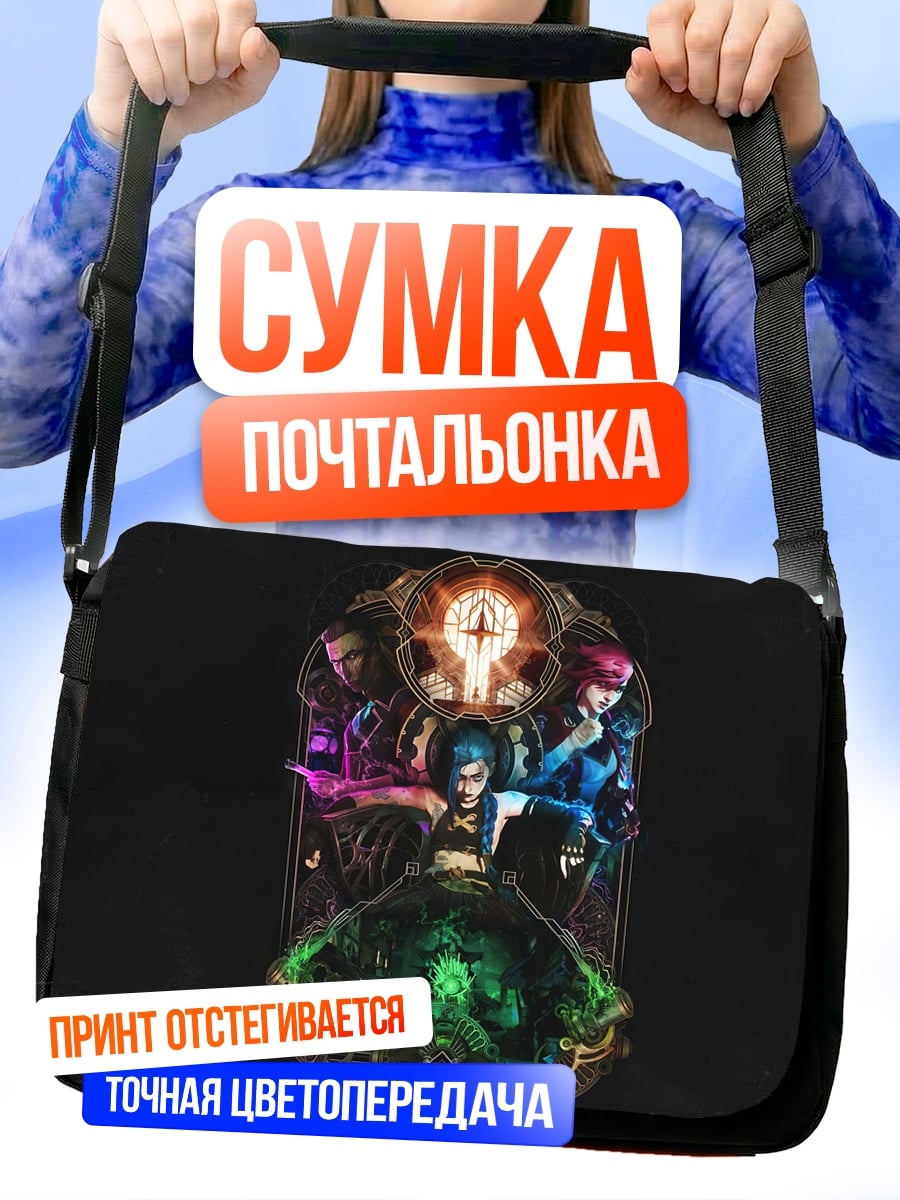 Сумка-почтальонка Герои Аркейн