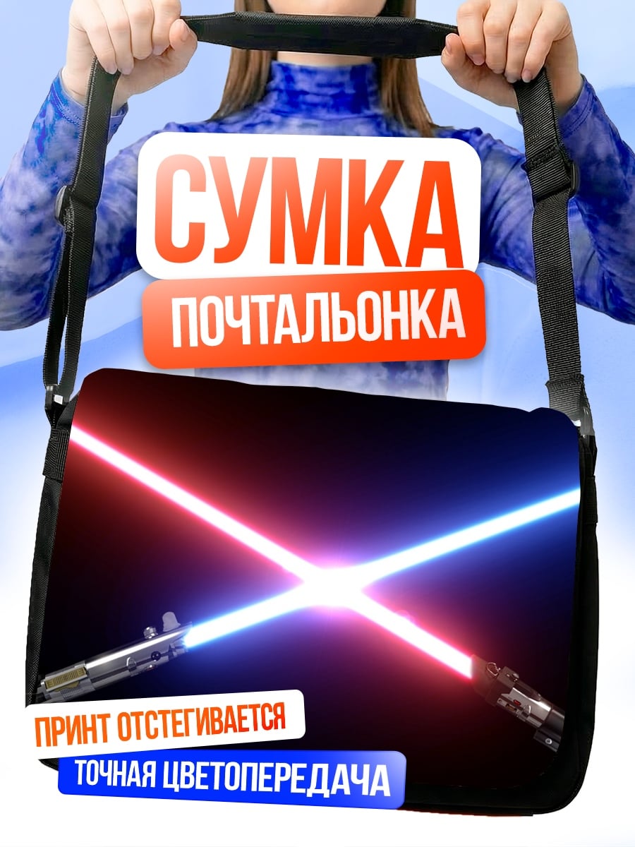 Сумка-почтальонка световые мечи