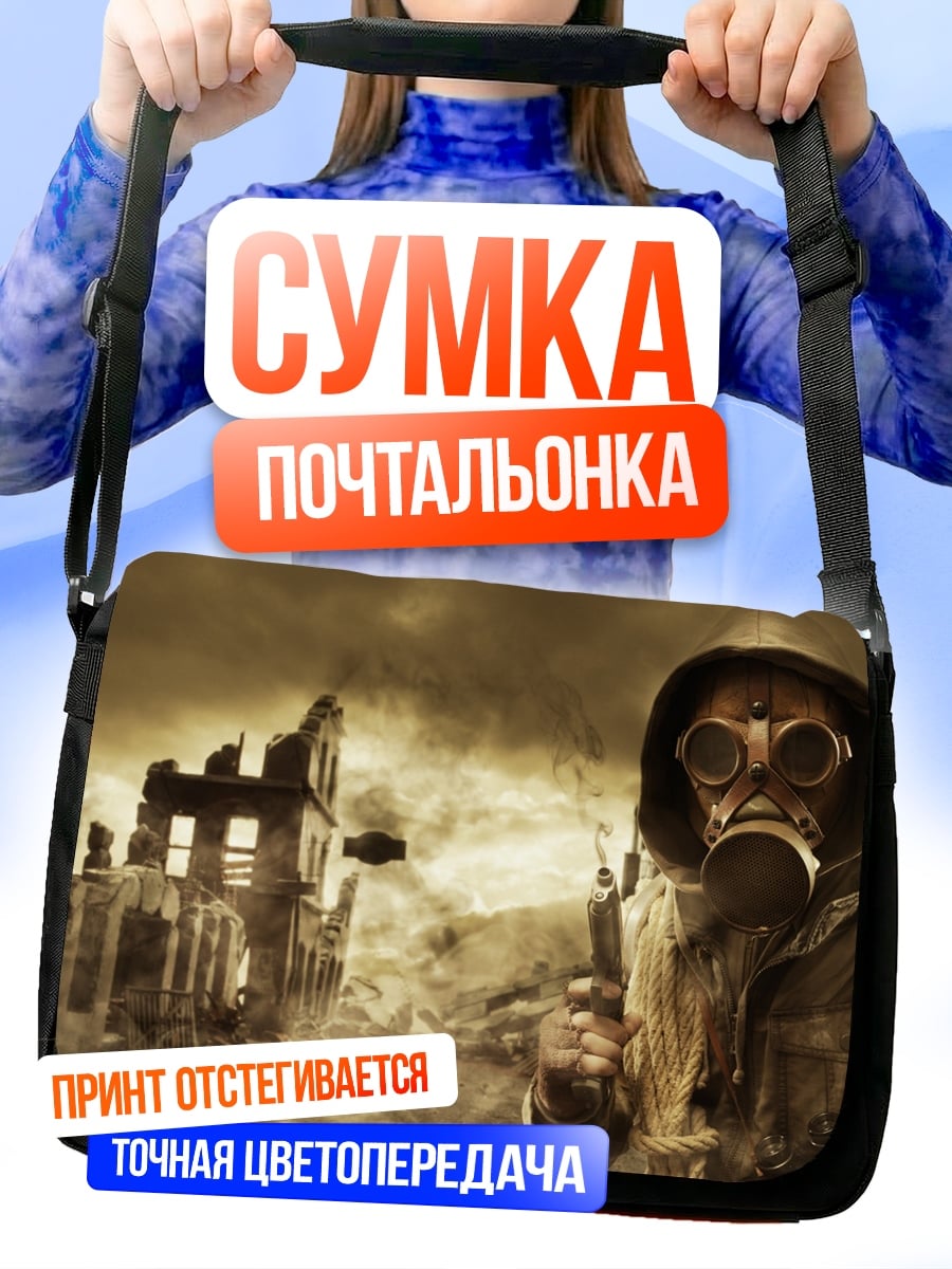 Сумка-почтальонка Постапокалипсис