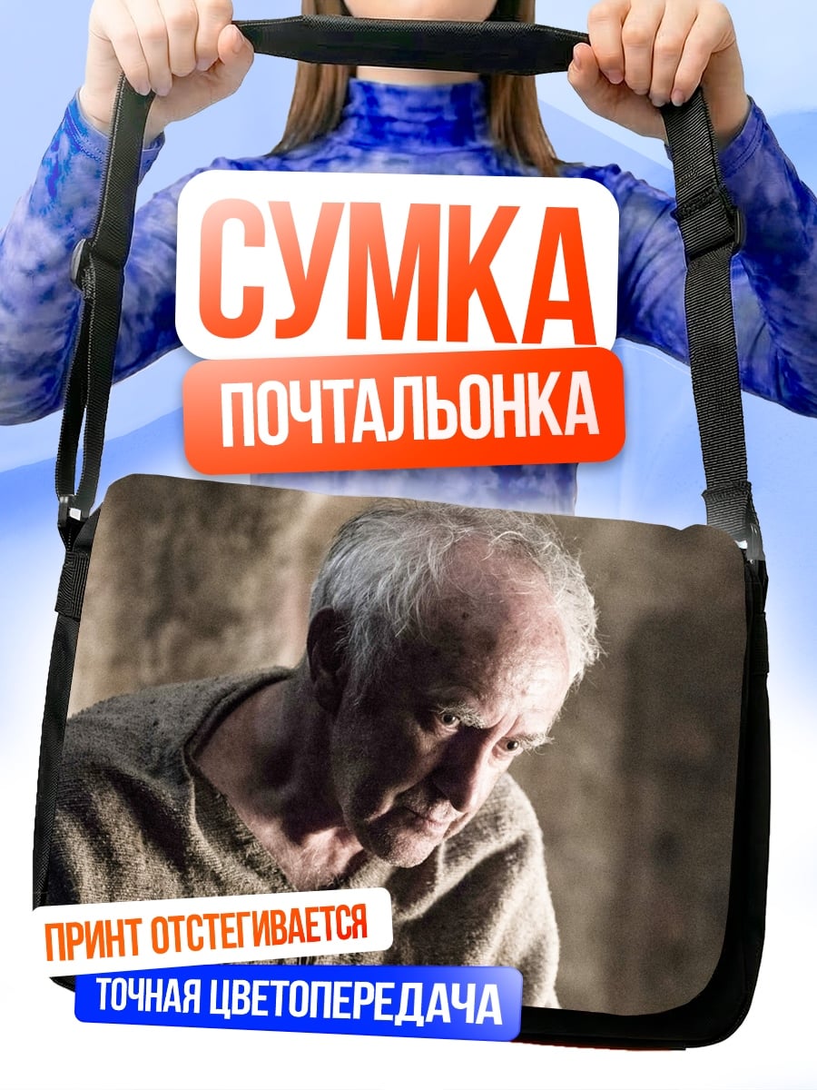 Сумка-почтальонка старик в одежде