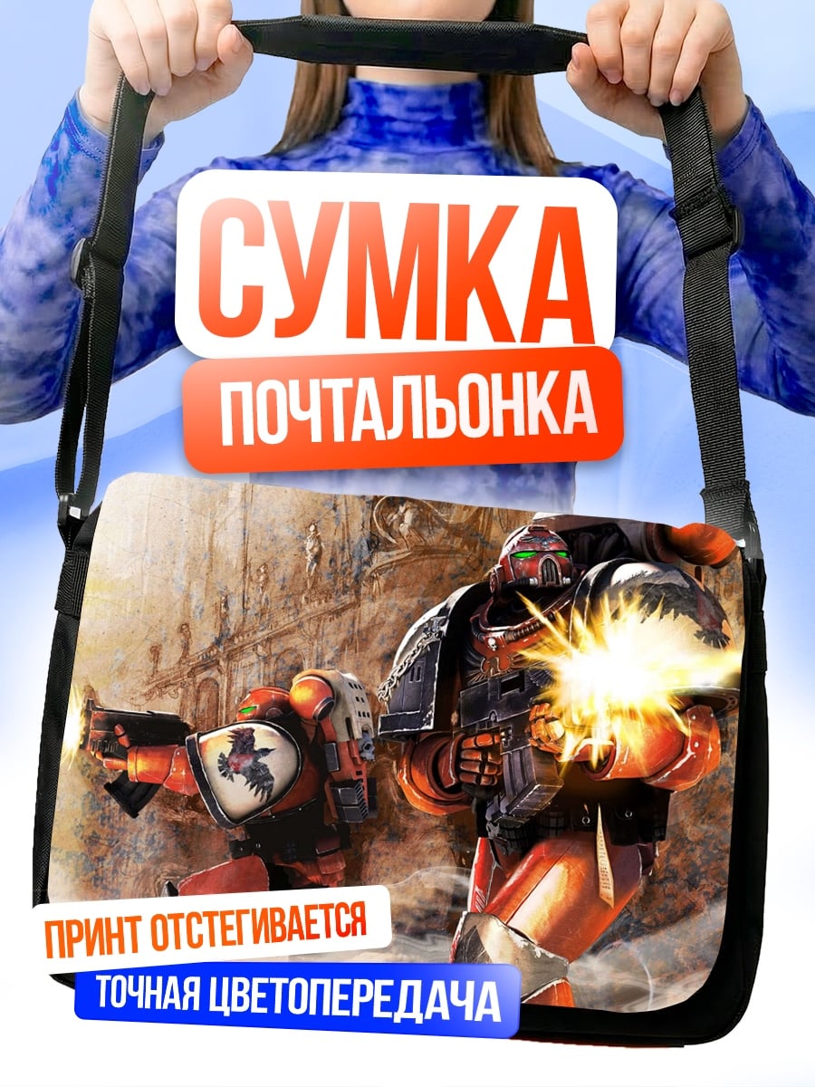 Сумка-почтальонка Космические десантники стреляют