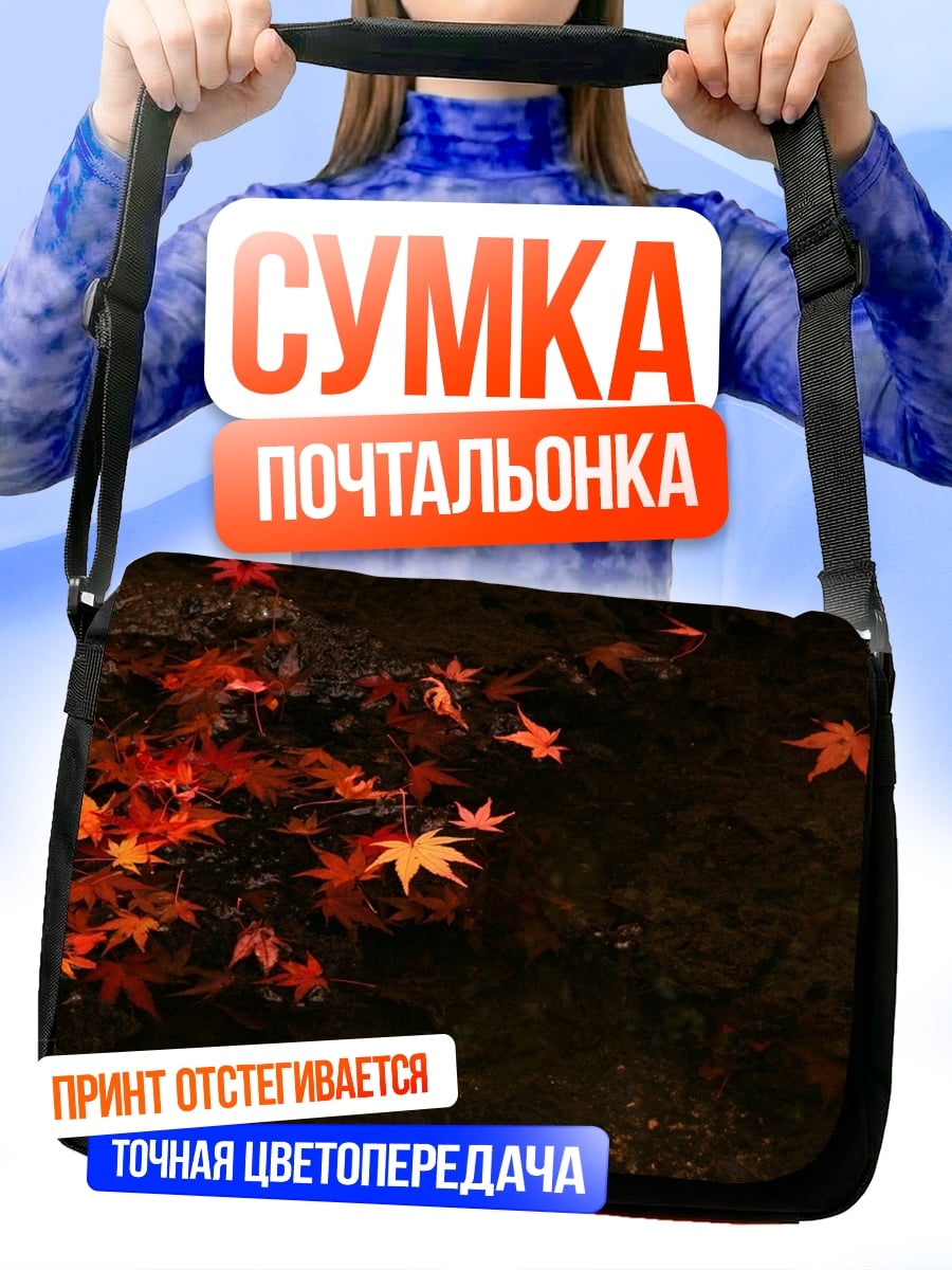 Сумка-почтальонка Красные листья осени