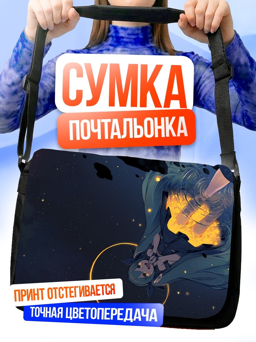 Сумка-почтальонка Падающая звезда