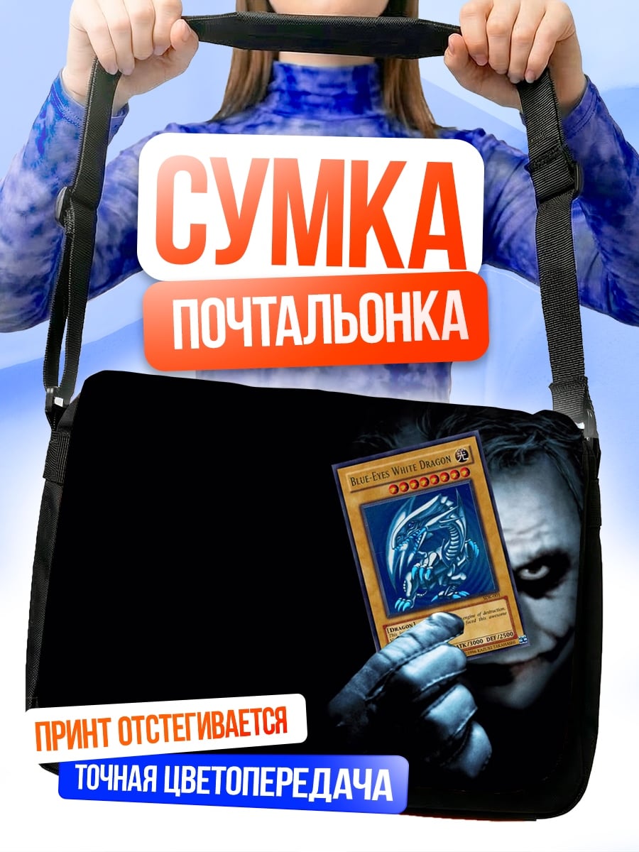Сумка-почтальонка Джокер с картой