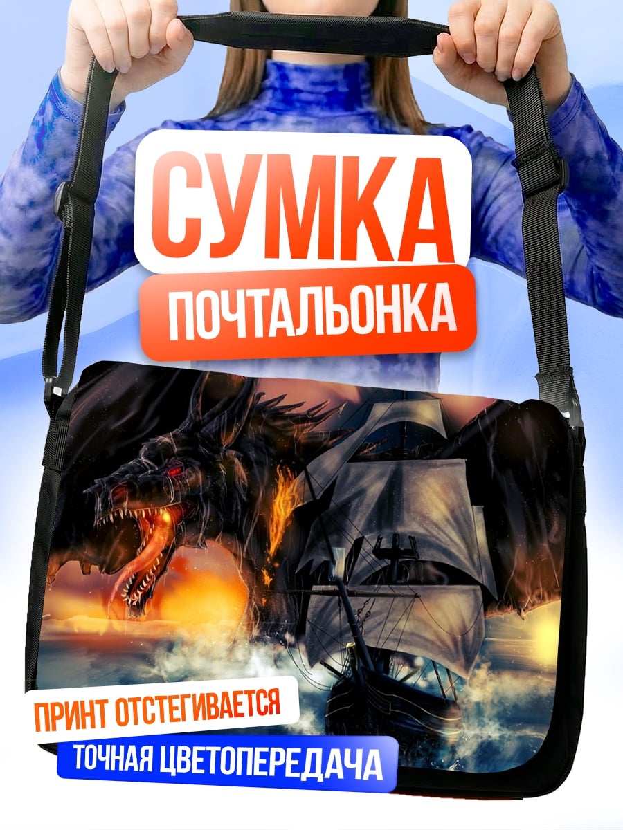 Сумка-почтальонка дракон и корабль
