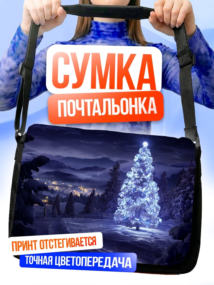 Сумка-почтальонка Сияющая ель ночью