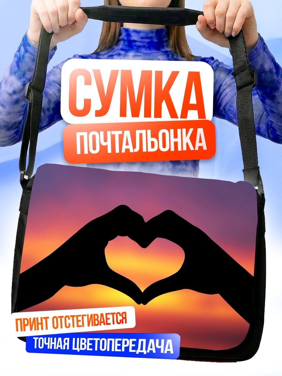 Сумка-почтальонка Сердце из рук