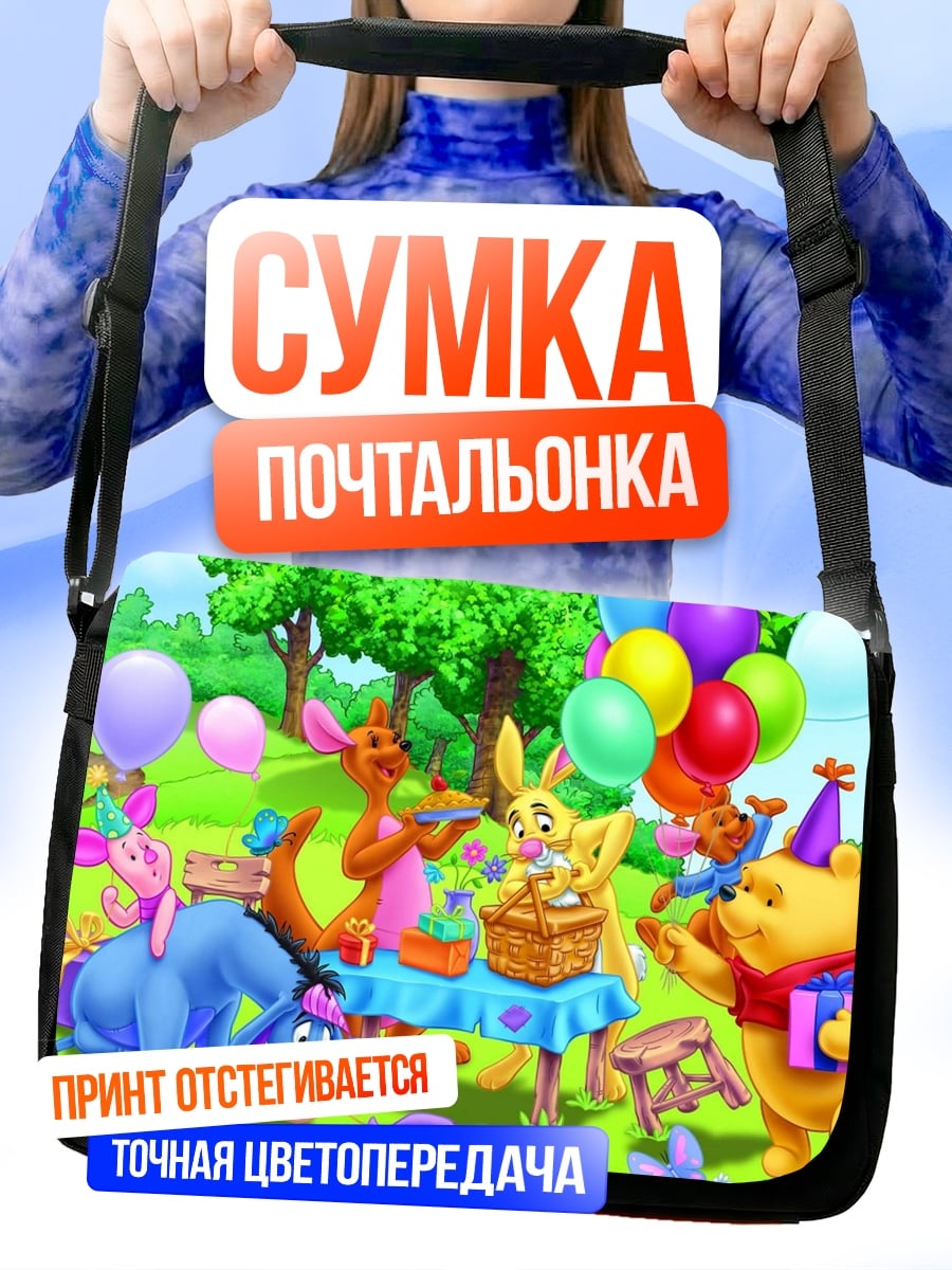 Сумка-почтальонка День рождения Винни Пуха