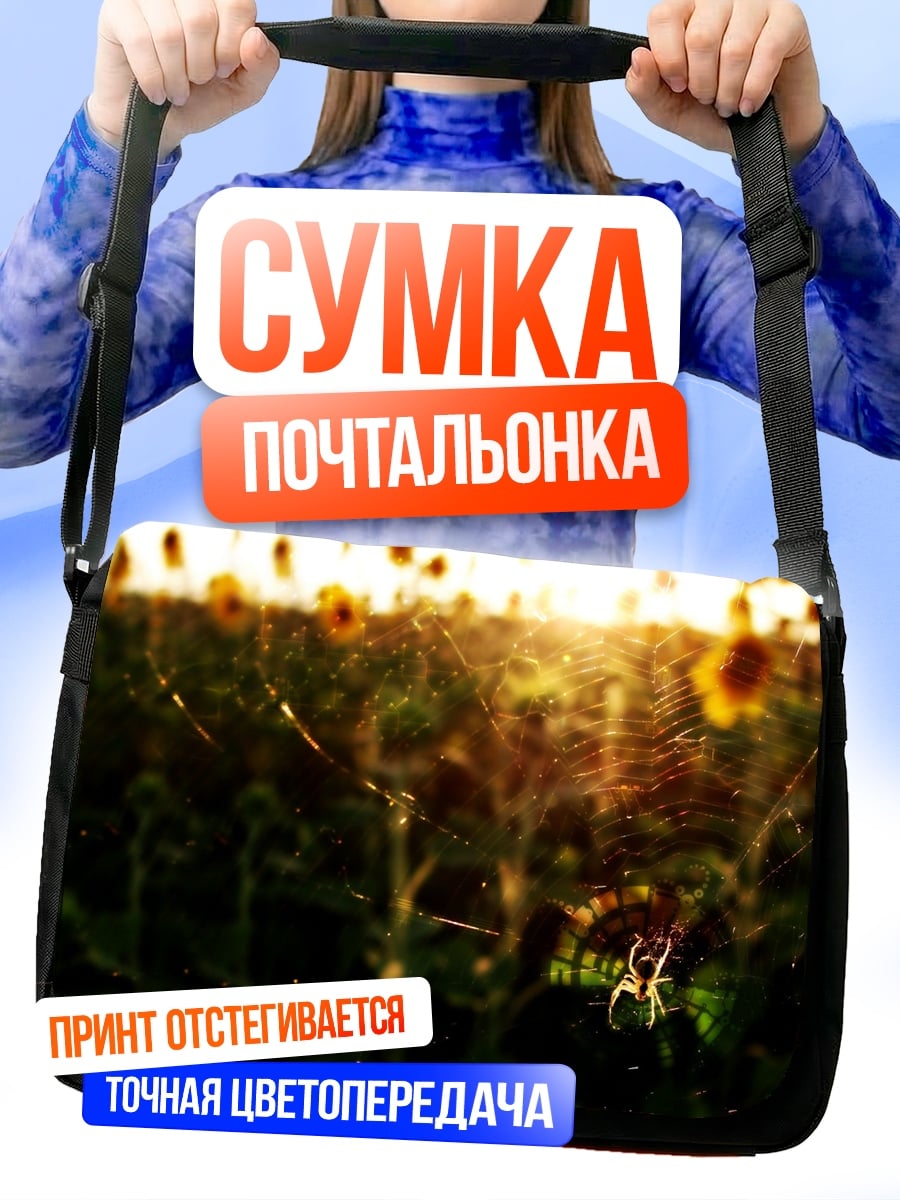 Сумка-почтальонка Паутина в подсолнухах